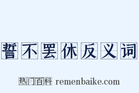 誓不罢休反义词是什么意思的图片